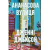 Книга Ананасова вулиця - Дженні Джексон Видавництво Старого Лева (9789664482209)