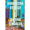 Книга Ананасова вулиця - Дженні Джексон Видавництво Старого Лева (9789664482209)