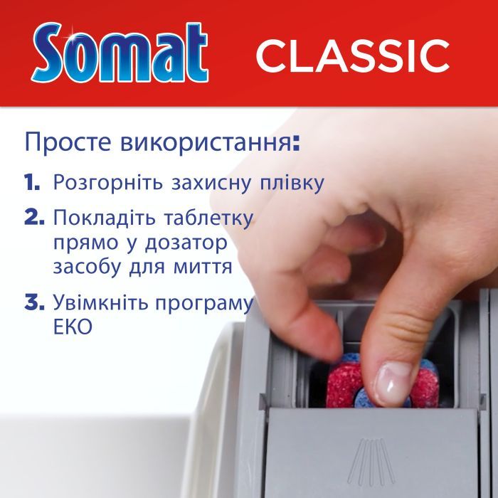 Таблетки для посудомоечных машин Somat Classic Power 95+95 шт. (9000101821406) изображение 5