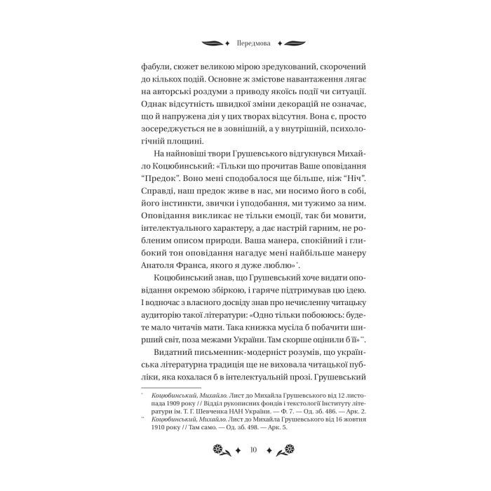 Книга Під зоряним небом - Михайло Грушевський Vivat (9786171706729) зображення 10
