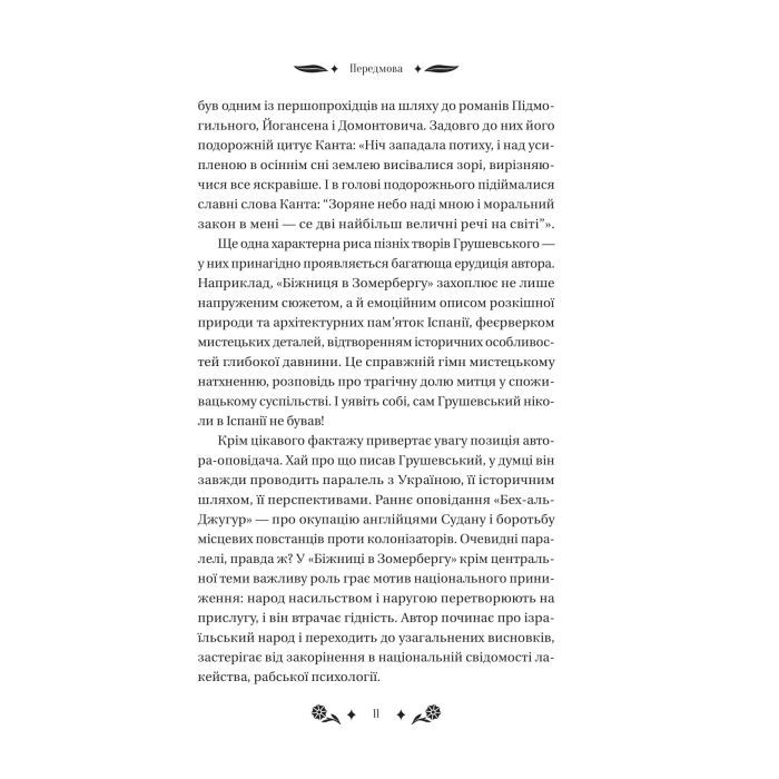 Книга Під зоряним небом - Михайло Грушевський Vivat (9786171706729) зображення 11