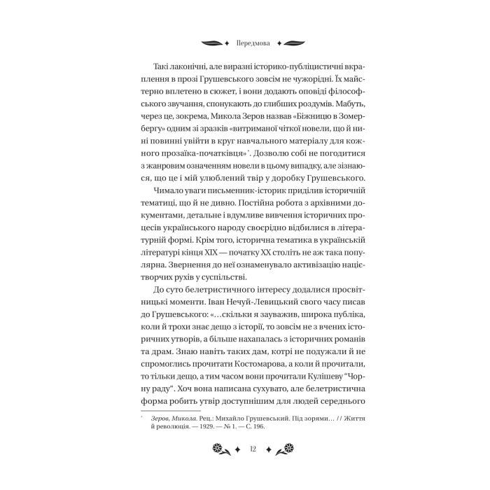 Книга Під зоряним небом - Михайло Грушевський Vivat (9786171706729) зображення 12