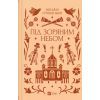 Книга Під зоряним небом - Михайло Грушевський Vivat (9786171706729) зображення 2
