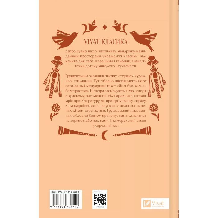 Книга Під зоряним небом - Михайло Грушевський Vivat (9786171706729) зображення 3