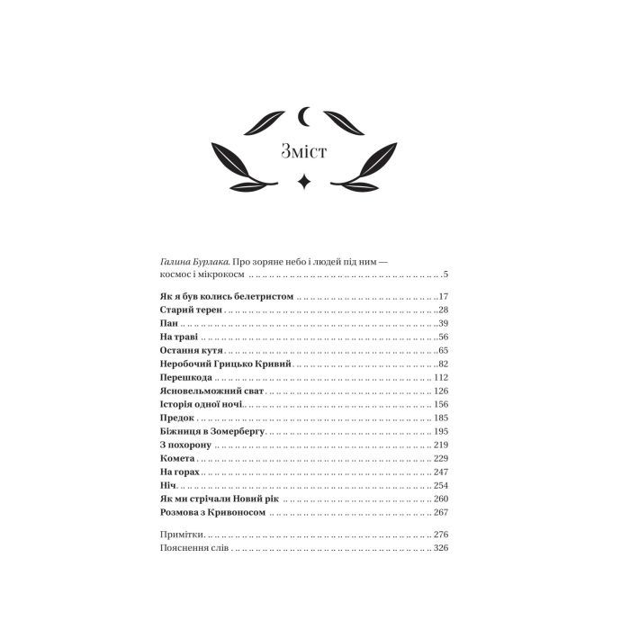 Книга Під зоряним небом - Михайло Грушевський Vivat (9786171706729) зображення 4