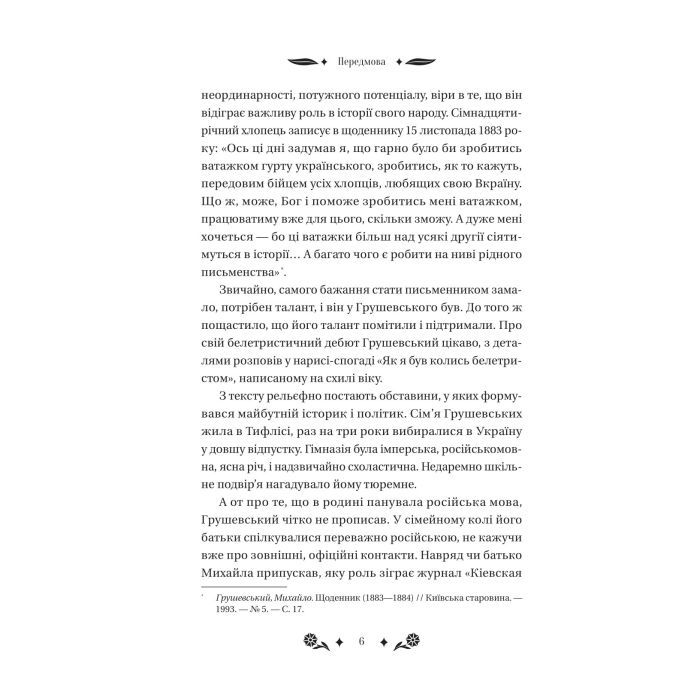 Книга Під зоряним небом - Михайло Грушевський Vivat (9786171706729) зображення 6