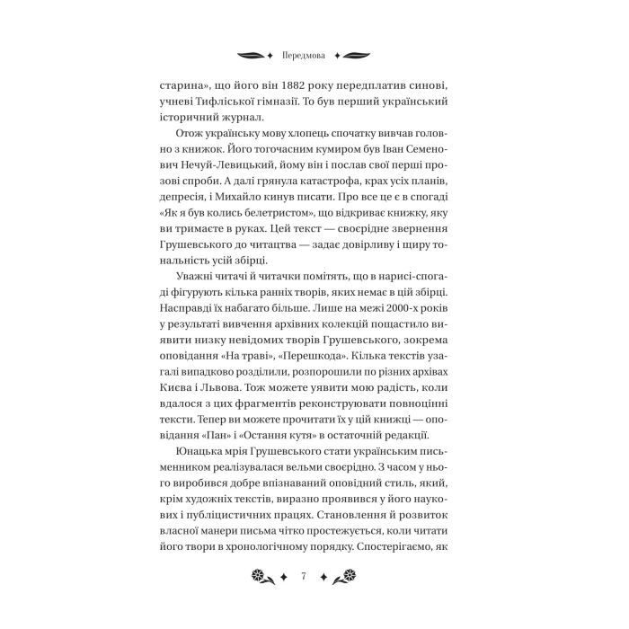 Книга Під зоряним небом - Михайло Грушевський Vivat (9786171706729) зображення 7