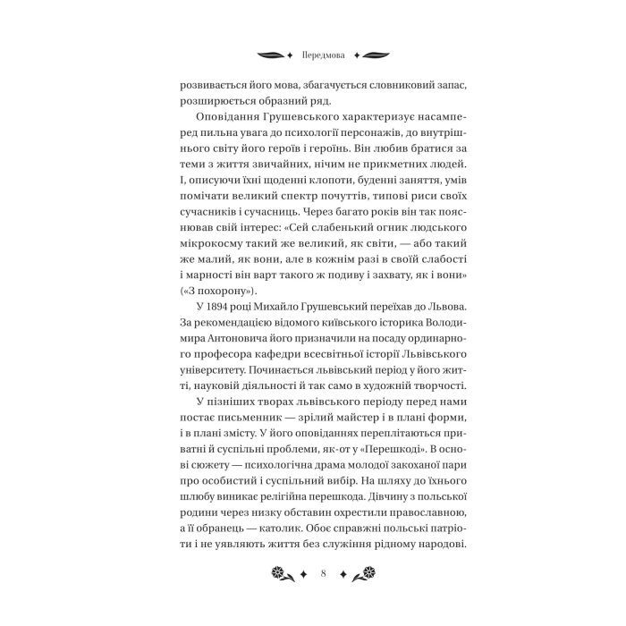 Книга Під зоряним небом - Михайло Грушевський Vivat (9786171706729) зображення 8