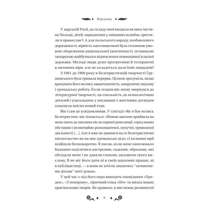 Книга Під зоряним небом - Михайло Грушевський Vivat (9786171706729) зображення 9