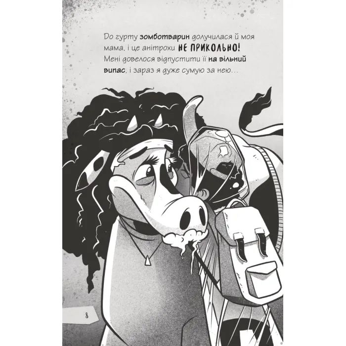 Книга Протистояти му-узиці! (Щоденники зомбі #2) - Ґай Едмондс, Метт Зеремес Vivat (9786176907039) изображение 6