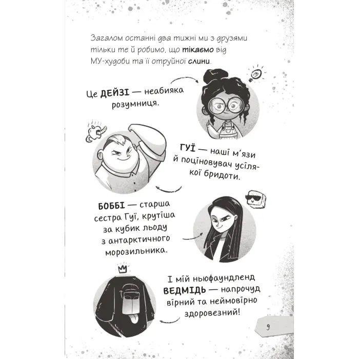Книга Протистояти му-узиці! (Щоденники зомбі #2) - Ґай Едмондс, Метт Зеремес Vivat (9786176907039) изображение 7