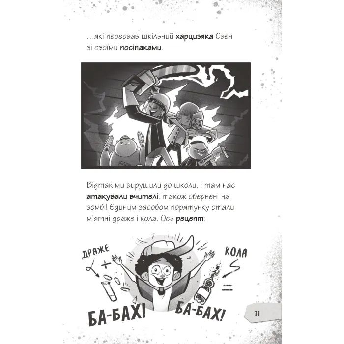 Книга Протистояти му-узиці! (Щоденники зомбі #2) - Ґай Едмондс, Метт Зеремес Vivat (9786176907039) изображение 9