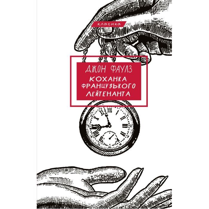 Книга Коханка французького лейтенанта - Джон Фаулз BookChef (9786175484050)
