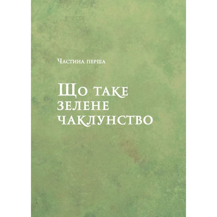 Книга Зелене чаклунство. Як відкрити для себе магію квітів, трав, дерев, кристалів тощо Vivat (9786171709683) зображення 6