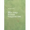 Книга Зелене чаклунство. Як відкрити для себе магію квітів, трав, дерев, кристалів тощо Vivat (9786171709683) зображення 6