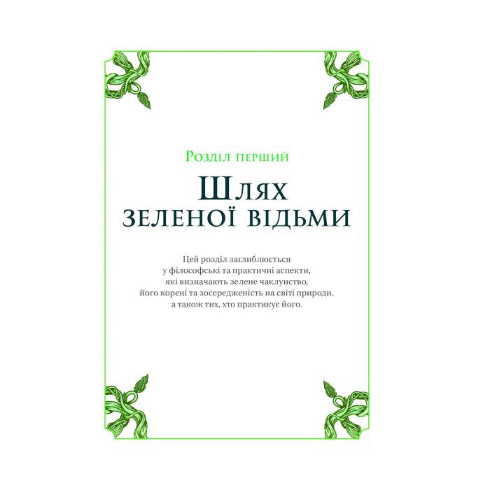 Книга Зелене чаклунство. Як відкрити для себе магію квітів, трав, дерев, кристалів тощо Vivat (9786171709683) зображення 9