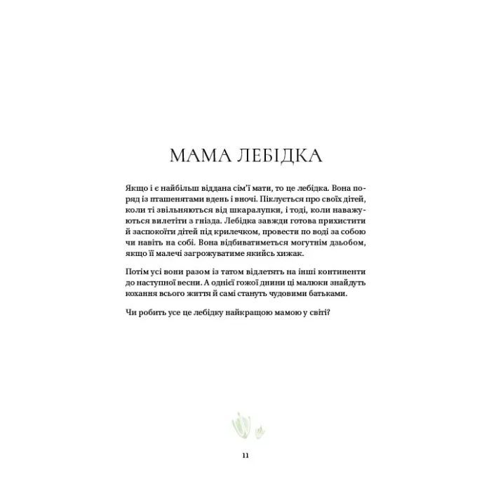 Книга Найкраща мама у світі - Себастьян Перез Vivat (9786171705692) изображение 10