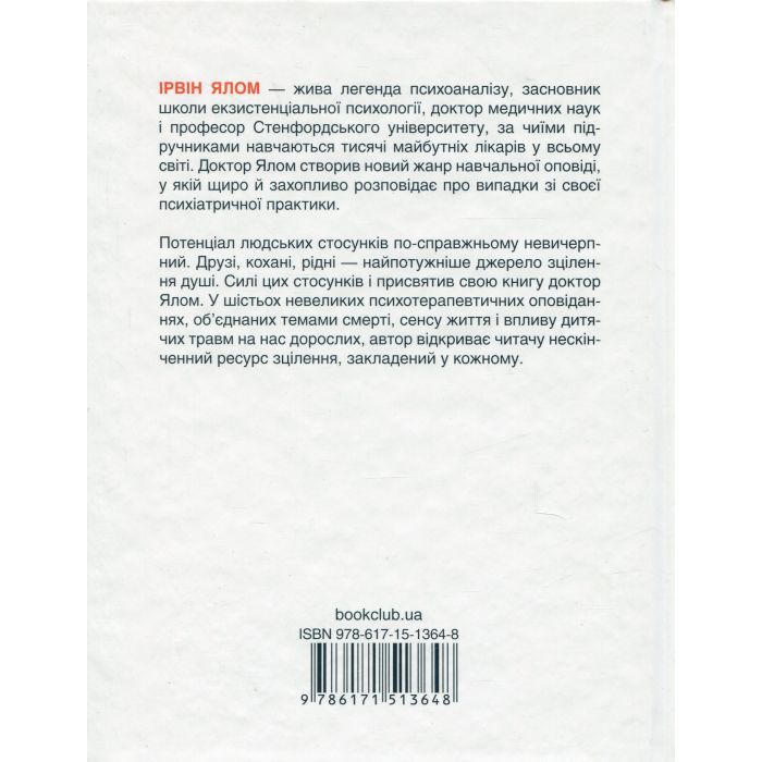 Книга Матуся та сенс життя - Ірвін Ялом КСД (9786171513648) зображення 2