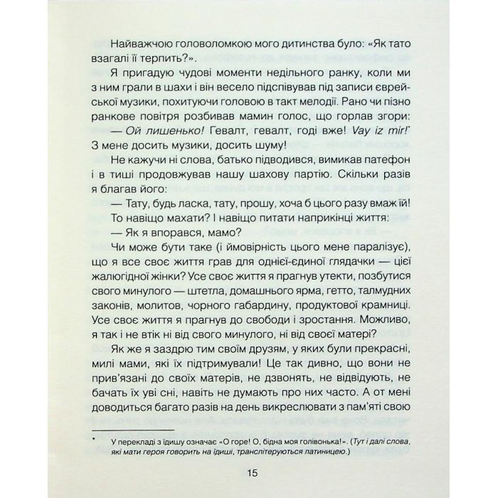 Книга Матуся та сенс життя - Ірвін Ялом КСД (9786171513648) зображення 8