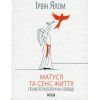 Книга Матуся та сенс життя - Ірвін Ялом КСД (9786171513648)
