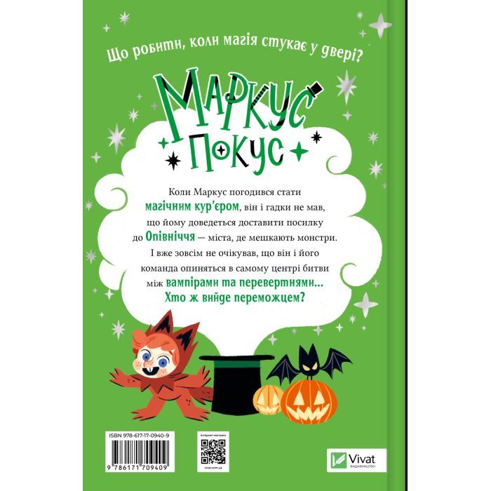 Книга Жахливий подарунок (Маркус Покус #2) - Педро Маньяс Vivat (9786171709409) изображение 2