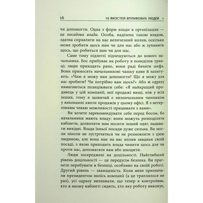 Книга 10 якостей впливових людей - Браян Трейсі Фабула (9786175222904) изображение 11