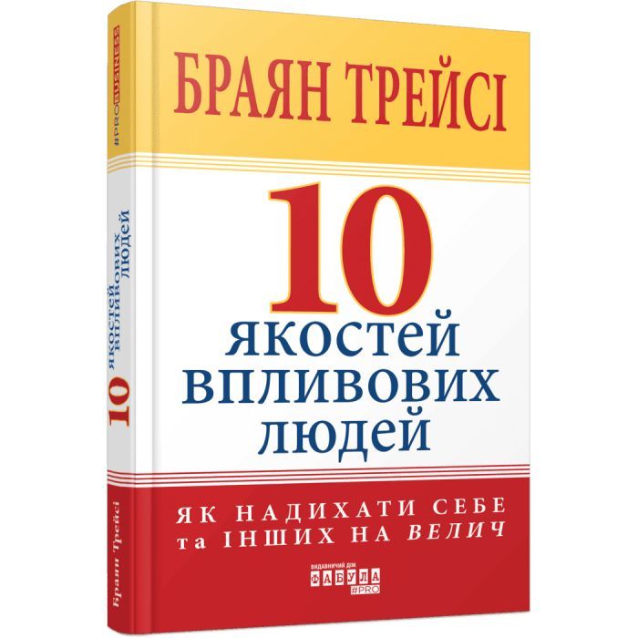 Книга 10 якостей впливових людей - Браян Трейсі Фабула (9786175222904)