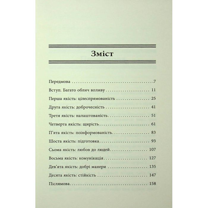 Книга 10 якостей впливових людей - Браян Трейсі Фабула (9786175222904) изображение 2