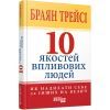 Книга 10 якостей впливових людей - Браян Трейсі Фабула (9786175222904)