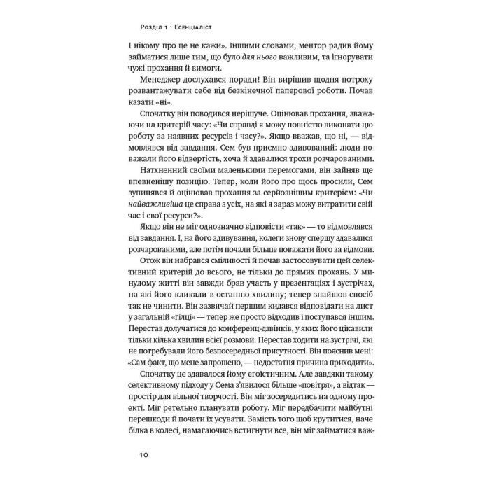 Книга Есенціалізм. Мистецтво визначати пріоритети - Ґреґ Маккеон Наш Формат (9786177973040) изображение 12