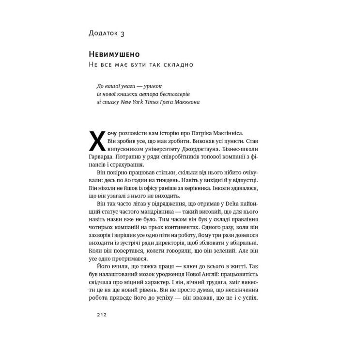 Книга Есенціалізм. Мистецтво визначати пріоритети - Ґреґ Маккеон Наш Формат (9786177973040) изображение 7