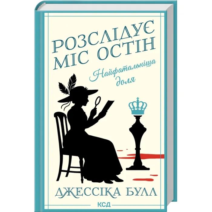 Книга Найфатальніша доля. Розслідує міс Остін. Книга 2 - Джессіка Булл КСД (9786171516731)