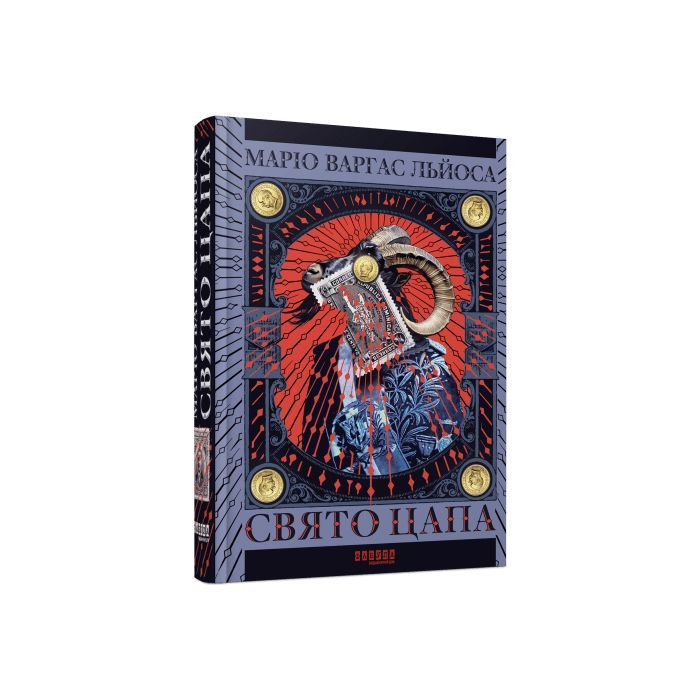 Книга Свято Цапа - Маріо Варгас Льоса Фабула (9786175221686)