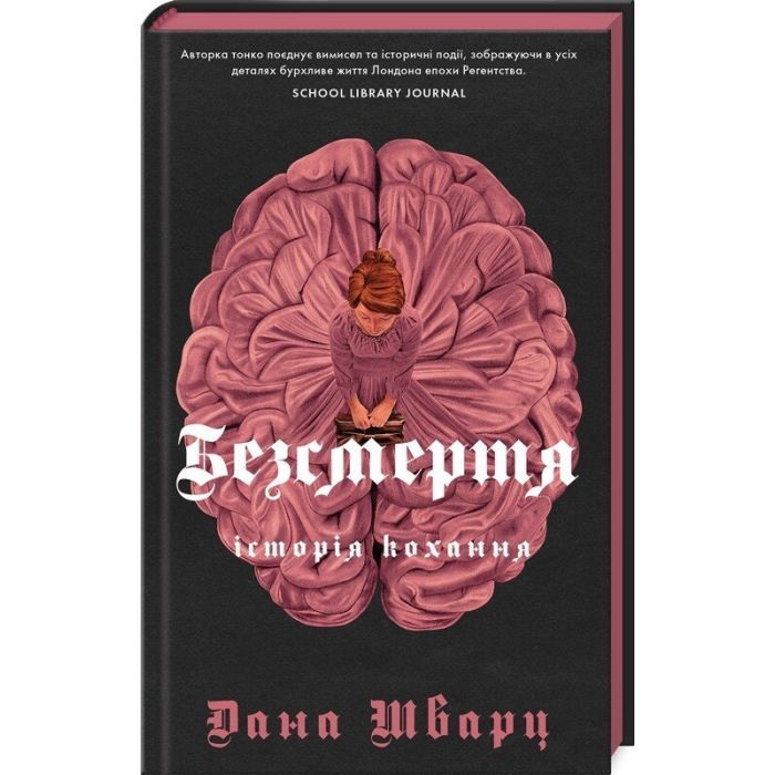 Книга Безсмертя: історія кохання - Дана Шварц Жорж (9786178287047)