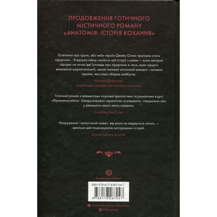 Книга Безсмертя: історія кохання - Дана Шварц Жорж (9786178287047) зображення 2