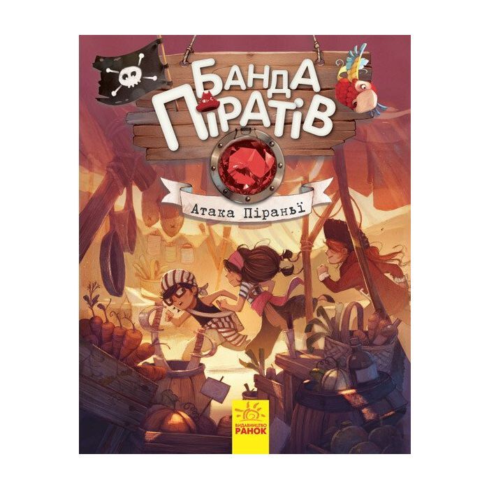 Книга Банда Піратів. Атака піраньї - Олівер Дюпен Ранок (9786170937391)