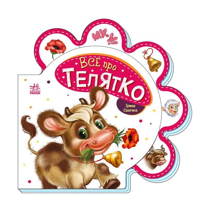 Книга Все про телятко - Ірина Сонечко Ранок (9789667508524)