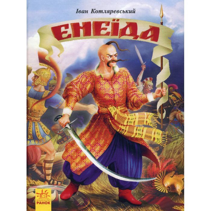 Книга Енеїда - Іван Котляревський Ранок (9786170980229)