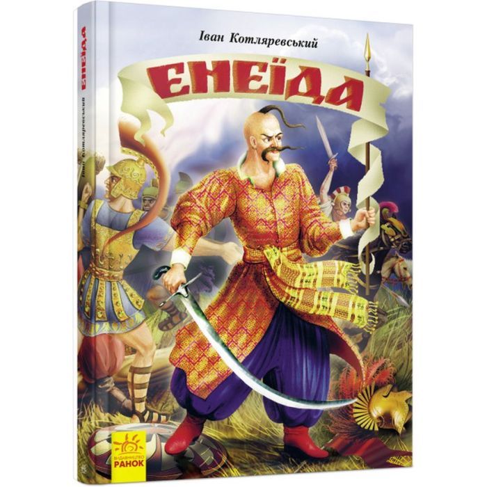 Книга Енеїда - Іван Котляревський Ранок (9786170980229) изображение 3