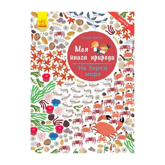 Книга На березі моря. Моя книга природи - Олівія Косно Ранок (9786170941022)