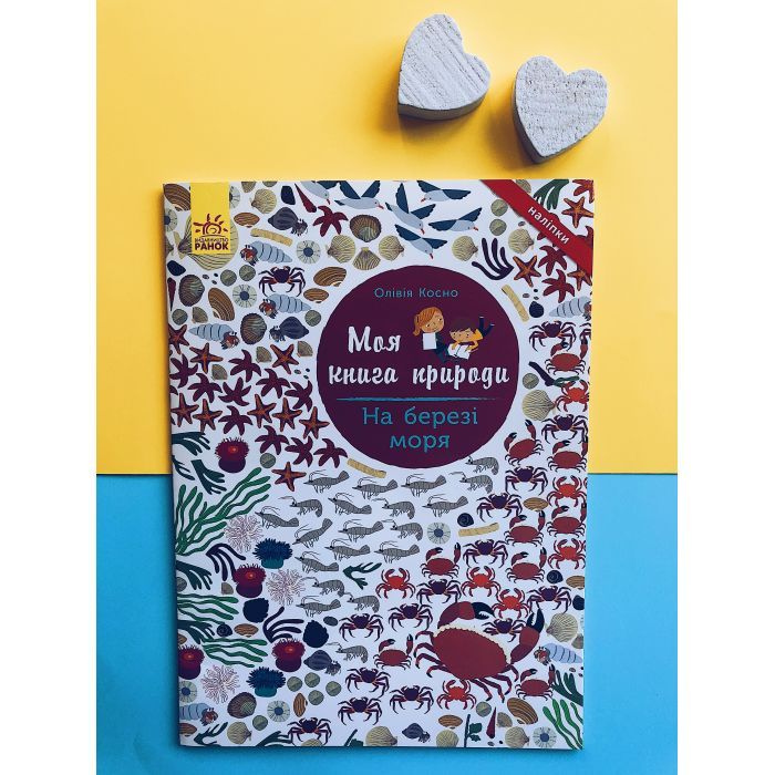 Книга На березі моря. Моя книга природи - Олівія Косно Ранок (9786170941022) зображення 3