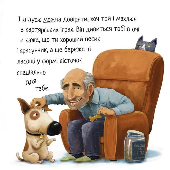 Книга Не довіряй котам. Життєва мудрість від песика Чіпа - Дев Петті Видавництво РМ (9786178603212) зображення 11