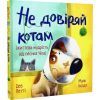 Книга Не довіряй котам. Життєва мудрість від песика Чіпа - Дев Петті Видавництво РМ (9786178603212) зображення 2