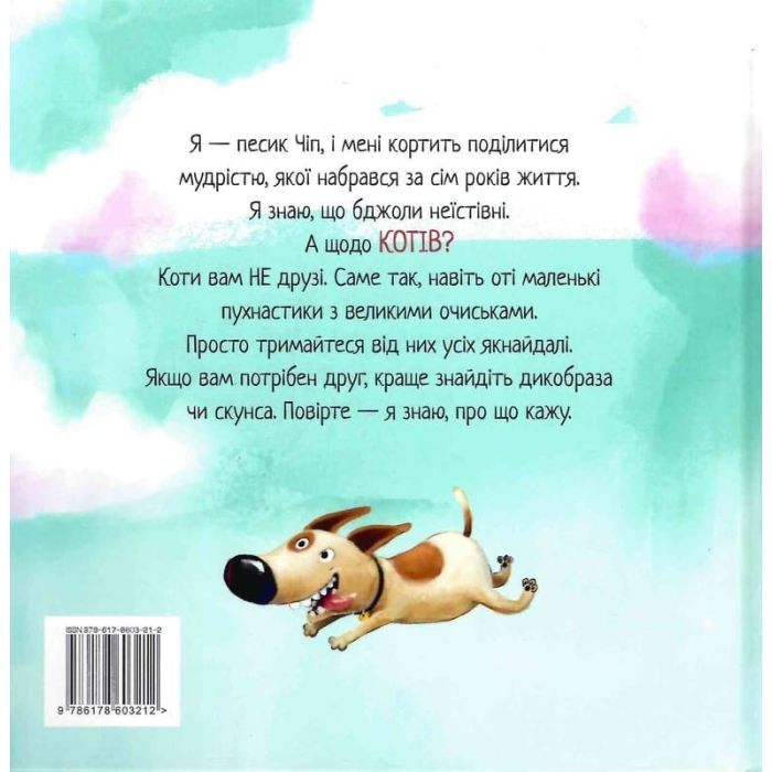 Книга Не довіряй котам. Життєва мудрість від песика Чіпа - Дев Петті Видавництво РМ (9786178603212) зображення 3