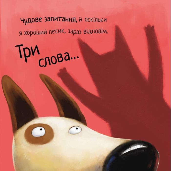 Книга Не довіряй котам. Життєва мудрість від песика Чіпа - Дев Петті Видавництво РМ (9786178603212) зображення 5