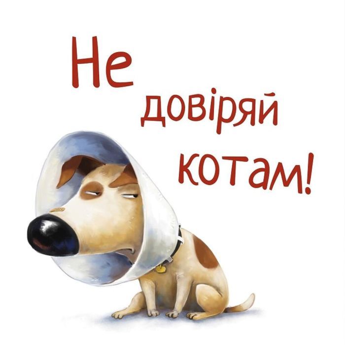 Книга Не довіряй котам. Життєва мудрість від песика Чіпа - Дев Петті Видавництво РМ (9786178603212) зображення 6