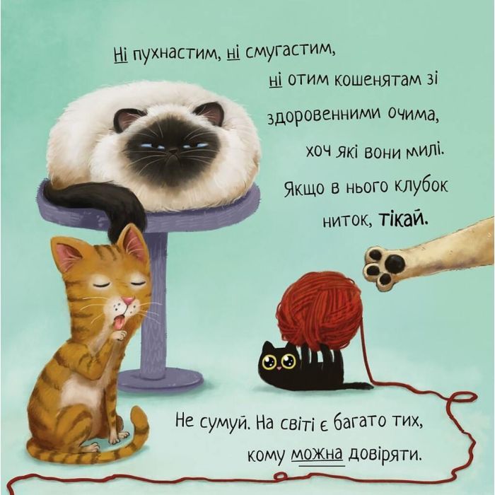 Книга Не довіряй котам. Життєва мудрість від песика Чіпа - Дев Петті Видавництво РМ (9786178603212) зображення 7