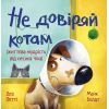 Книга Не довіряй котам. Життєва мудрість від песика Чіпа - Дев Петті Видавництво РМ (9786178603212)