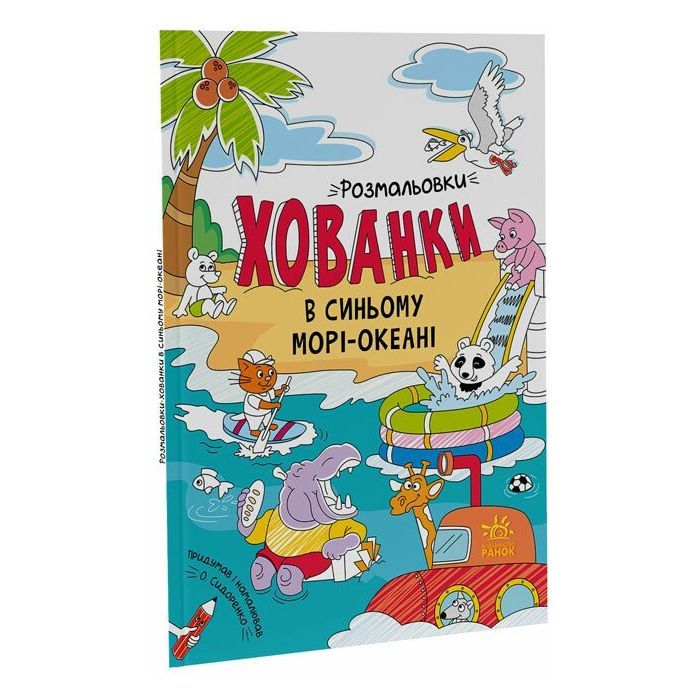 Книга В синьому морі-океані. Розмальовки-хованки - Олександр Сидоренко Ранок (9786170972934)