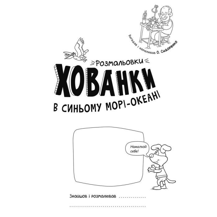 Книга В синьому морі-океані. Розмальовки-хованки - Олександр Сидоренко Ранок (9786170972934) изображение 2